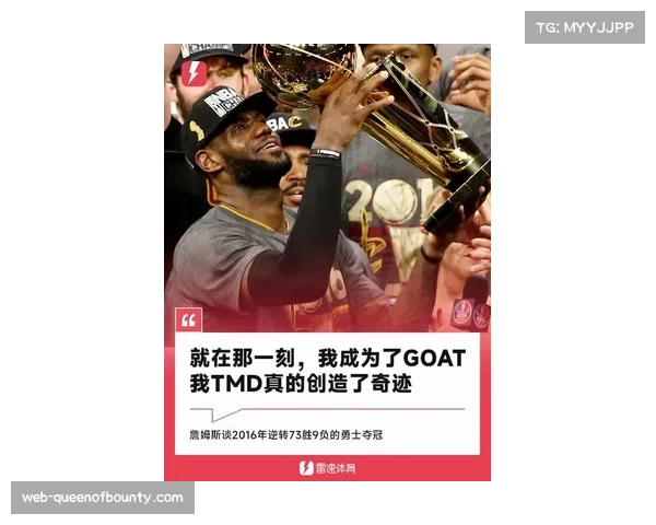 詹姆斯自述2016逆转勇士是生涯转折点坚信那一刻他成就历史最伟大球员